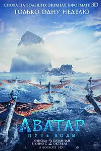 Постер к фильму «Аватар: Путь воды (2022)»