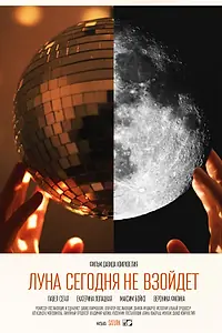 Постер к фильму «Луна сегодня не взойдет (2022)»