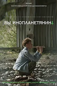Главный постер фильма «Вы инопланетянин? (2022)»