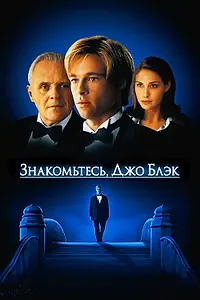 Главный постер фильма «Знакомьтесь, Джо Блэк (1998)»