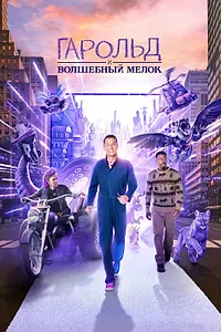 Постер к фильму «Гарольд и волшебный мелок (2024)»