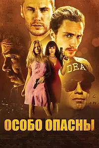 Главный постер фильма «Особо опасны (2012)»