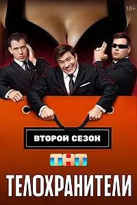 Постер к сериалу «Телохранители (2023 - 2025)»