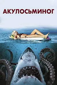 Главный постер фильма «Акулосьминог (2010)»