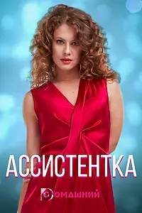 Постер к сериалу «Ассистентка (2020)»