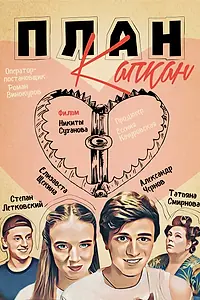 Постер к фильму «План Капкан (2021)»