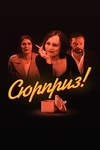 Постер к фильму «Сюрприз (2022)»
