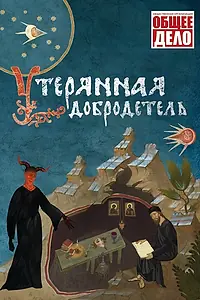 Главный постер фильма «Утерянная добродетель (2017)»