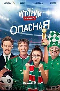 Главный постер фильма «Истории в кино: Опасная (2022)»
