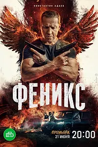 Главный постер сериала «Феникс (2023)»