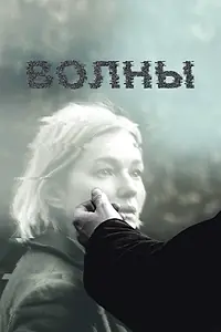 Главный постер фильма «Волны (2022)»