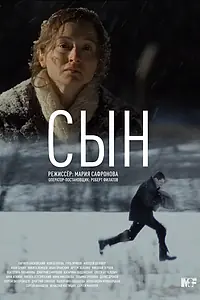 Постер к фильму «Сын (2022)»