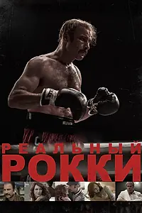 Постер к фильму «Реальный Рокки (2016)»