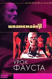Постер к мультфильму «Урок Фауста (1994)»