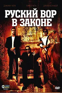 Главный постер фильма «Русский вор в законе (2010)»