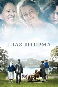 Главный постер фильма «Глаз шторма (2011)»