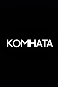Постер к фильму «Комната (2013)»