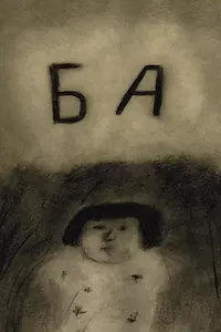 Постер к мультфильму «Ба (2019)»