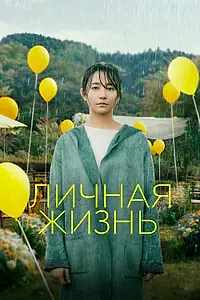 Постер к фильму «Личная жизнь (2022)»
