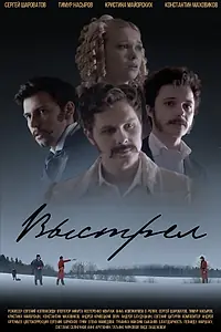 Постер к фильму «Выстрел (2018)»