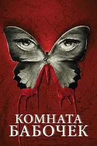 Главный постер фильма «Комната бабочек (2012)»