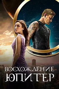 Постер к фильму «Восхождение Юпитер (2015)»
