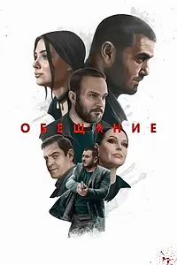 Главный постер фильма «Обещание (2022)»