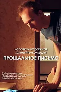 Главный постер фильма «Прощальное письмо (2021)»