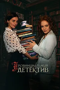Постер к сериалу «Провинциальный детектив (2022)»