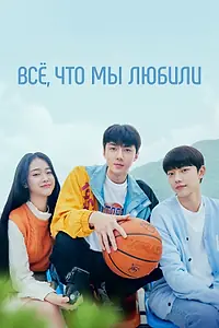 Постер к сериалу «Всё, что мы любили (2023)»