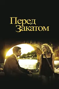 Постер к фильму «Перед закатом (2004)»