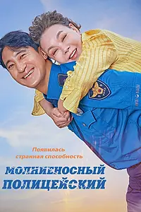 Главный постер фильма «Молниеносный полицейский (2025)»