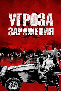 Постер к фильму «Угроза заражения (2013)»