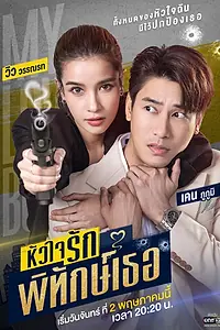 Главный постер сериала «Мой милый телохранитель (2022)»