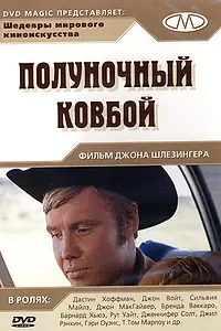 Постер к фильму «Полуночный ковбой (1969)»