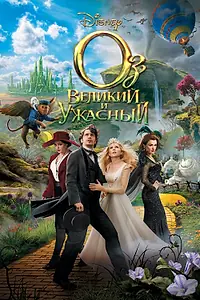 Постер к фильму «Оз: Великий и Ужасный (2013)»