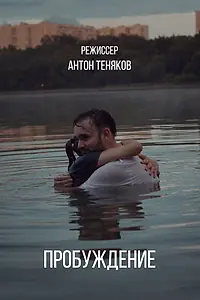 Главный постер фильма «Пробуждение (2022)»