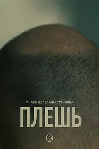 Постер к фильму «Плешь (2021)»