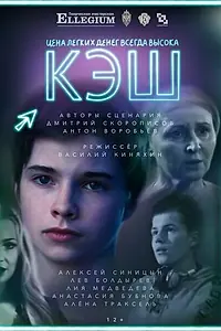 Постер к фильму «КЭШ (2021)»