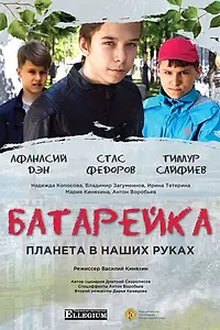 Главный постер фильма «Батарейка (2020)»