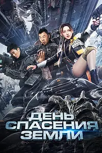 Постер к фильму «День спасения Земли (2021)»