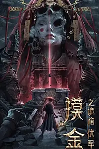 Постер к фильму «Моцзинь: Тайная гробница (2022)»
