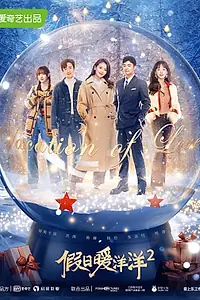 Главный постер сериала «Каникулы любви 2 (2022)»