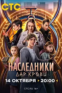 Главный постер сериала «Наследники. Дар крови (2024)»