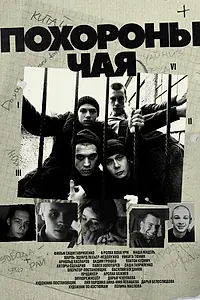 Главный постер фильма «Похороны Чая (2022)»