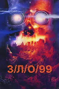 Постер к фильму «З/Л/О 99 (2022)»