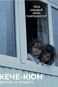 Главный постер фильма «Денно и нощно (2021)»