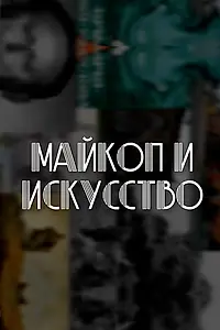 Главный постер фильма «Майкоп и искусство (2021)»