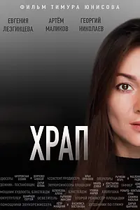 Постер к фильму «Храп (2021)»