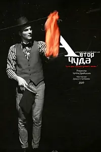 Постер к фильму «Автор чуда (2019)»